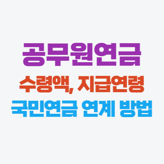 공무원연금 수령액, 지급연령, 국민연금 연계방법