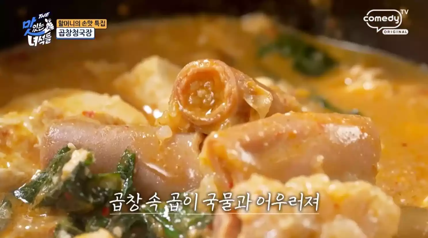 곱창 청국장