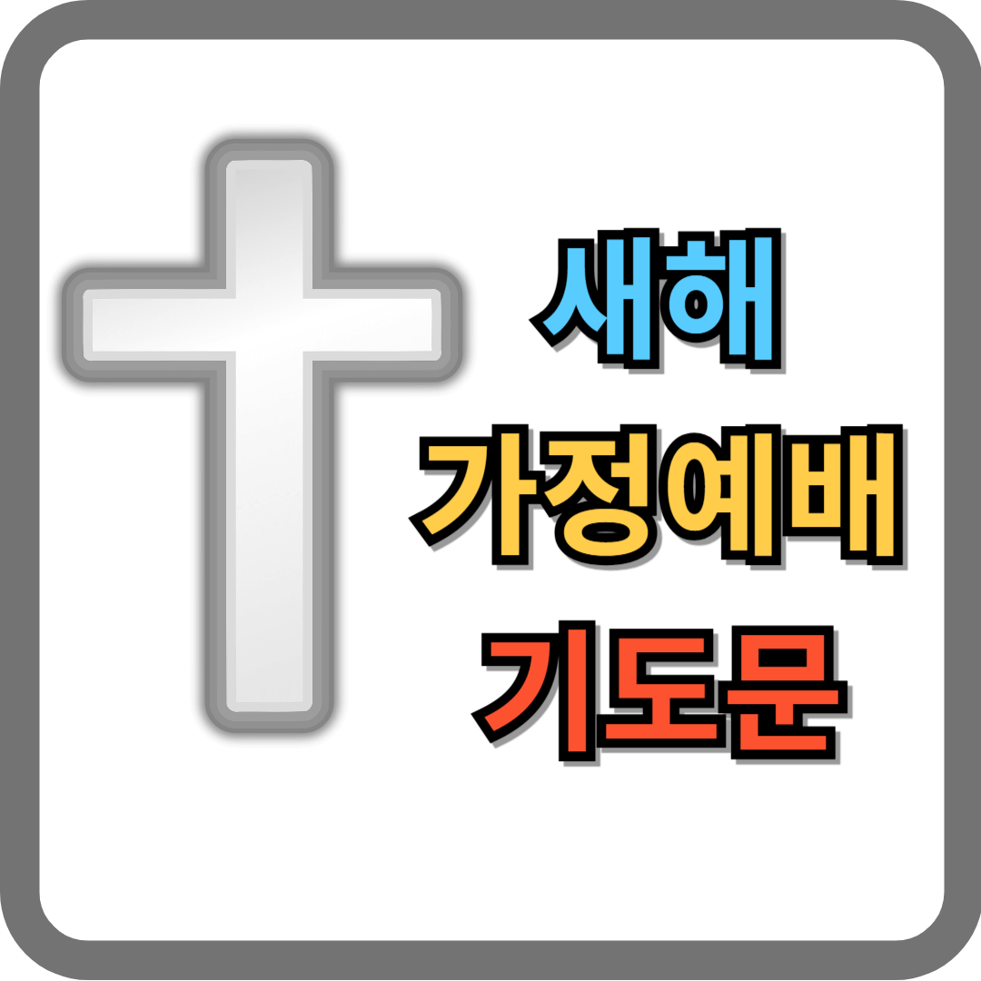새해 가정예배 기도문
