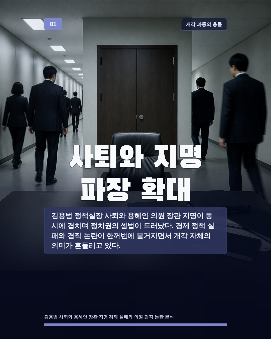 사퇴와 지명 파장 확대