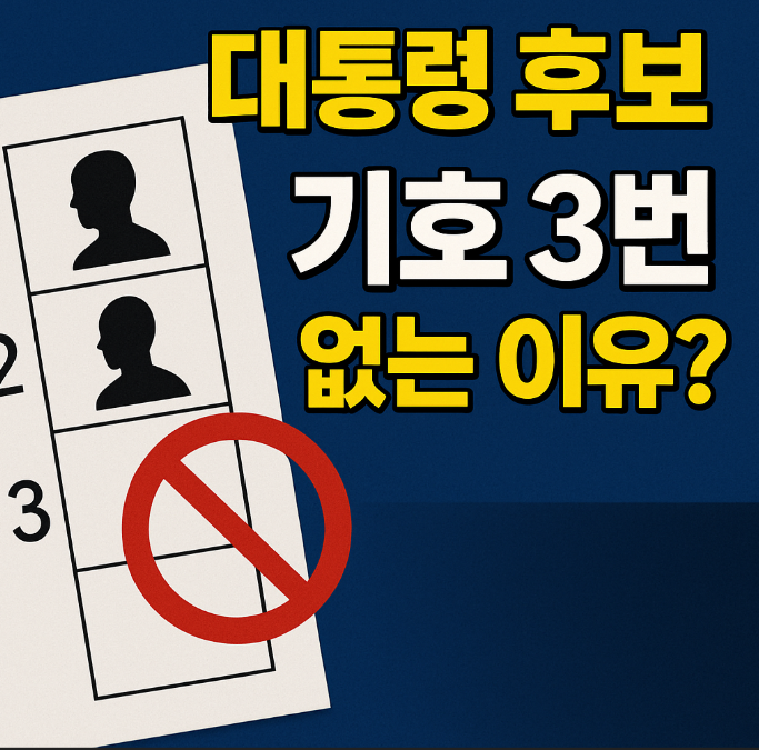 2025대선 기호 3번 없는 이유