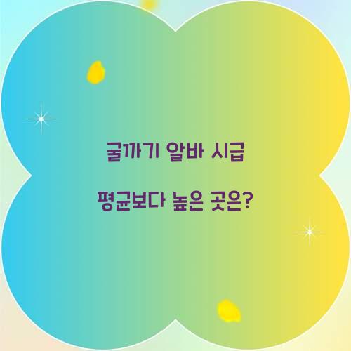 굴까기 알바 시급 평균보다 높은 곳은?