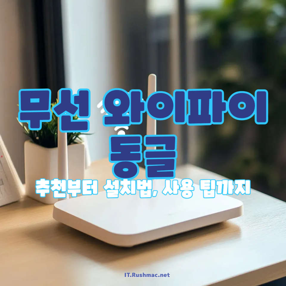 무선 와이파이 동글
