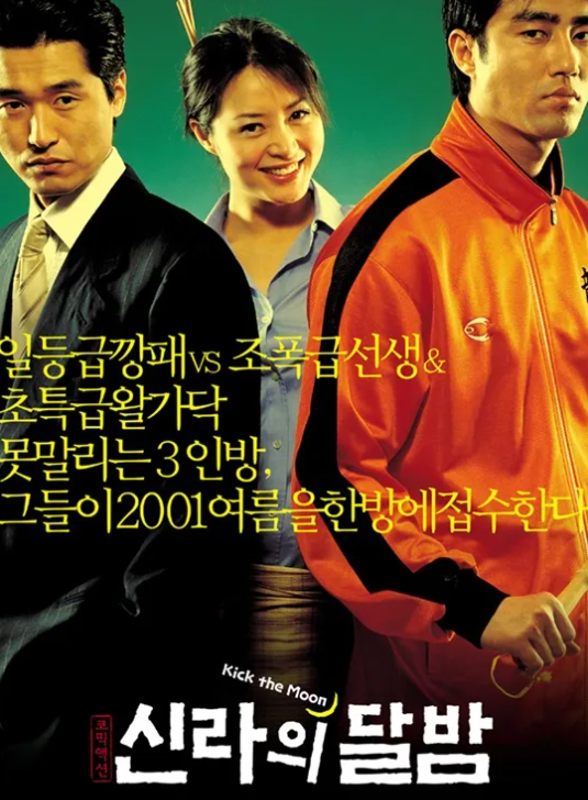영화 신라의 달밤 (2001)