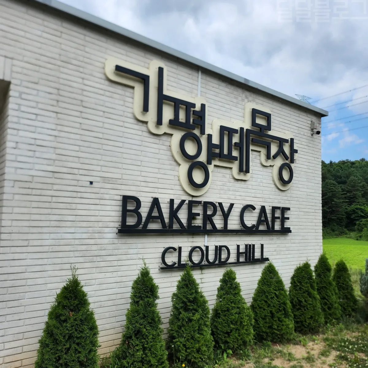 가평-양떼목장-매표소