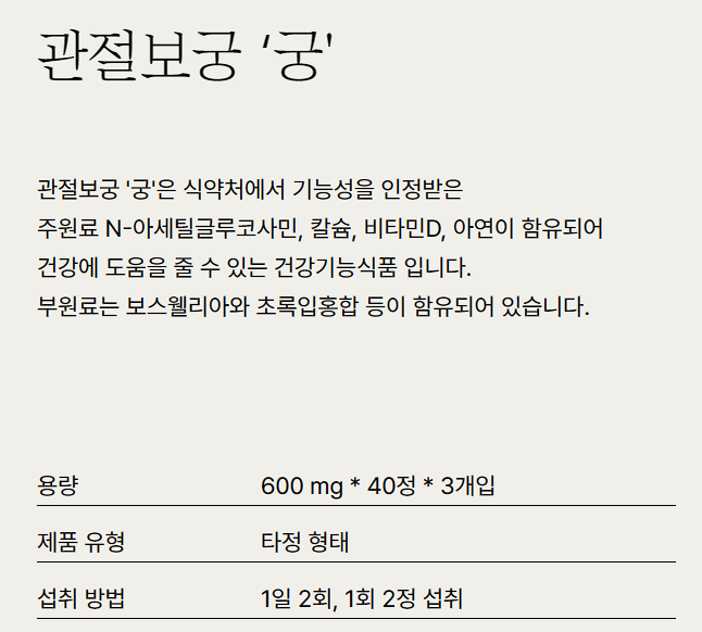 관절보궁 가격 효능 부작용 후기