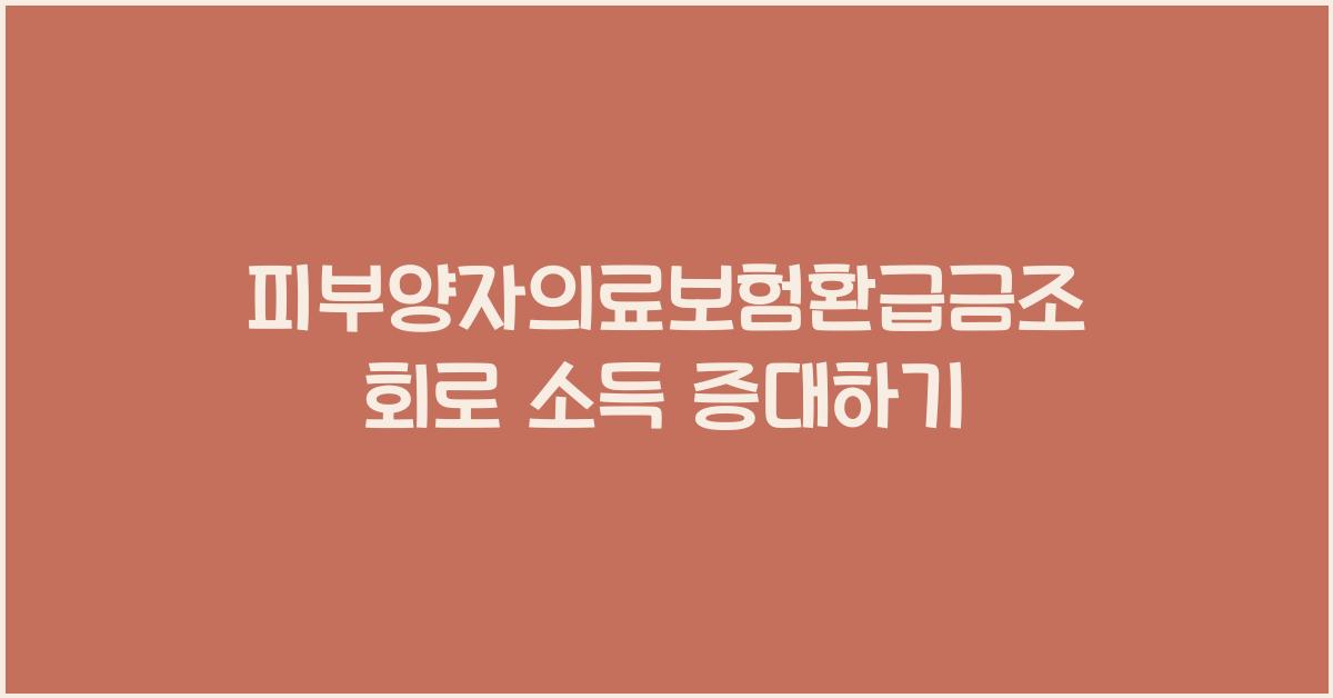 피부양자의료보험환급금조회