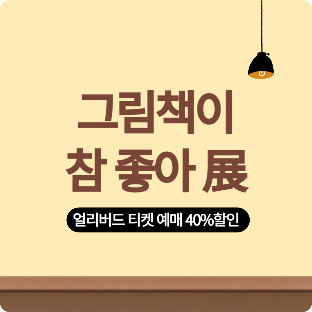 '그림책이 참 좋아' 전시 얼리버드 티켓 예매 (40%할인), 예술의 전당