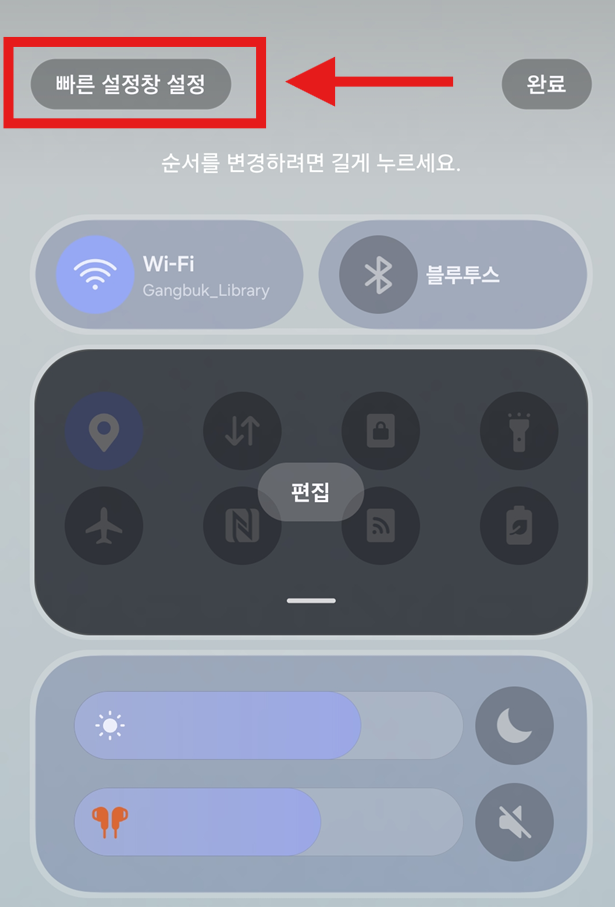방법 4: '빠른 설정창 설정' 메뉴 들어가기