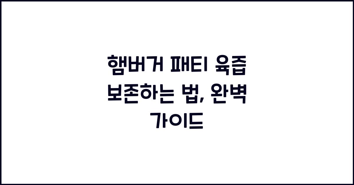 햄버거 패티 육즙 보존하는 법