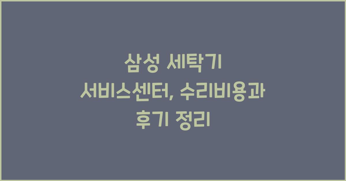 삼성 세탁기 서비스센터