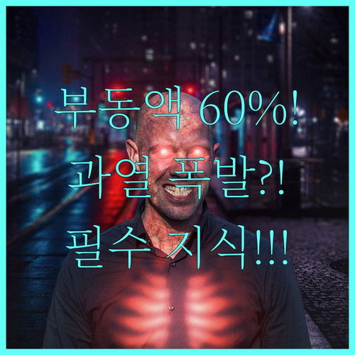 부동액 과농축의 치명적 위험: 60%..