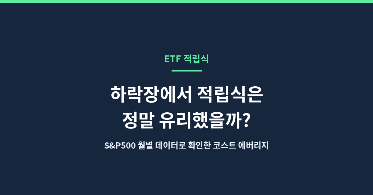ETF 적립식 투자전략: 하락장에서 코스트 에버리지 효과를 S&amp;P500 월별 데이터로 확인한 대표 이미지