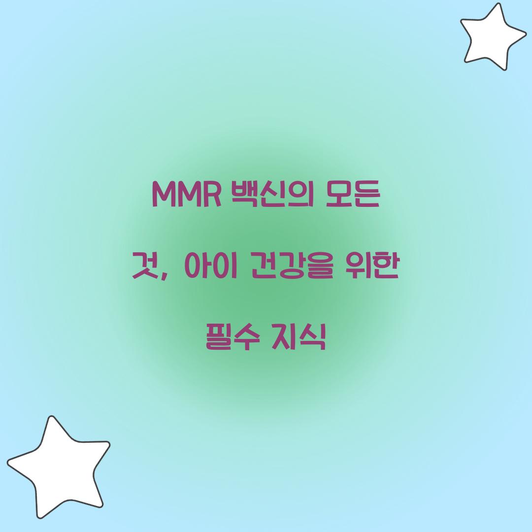 MMR 백신의 모든 것