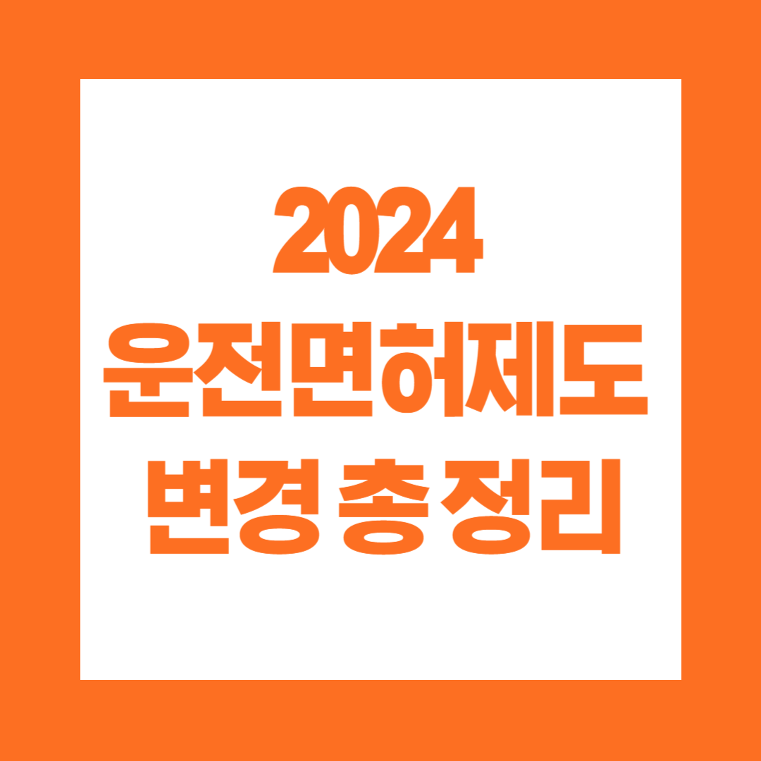 2024 운전면허제도 변경 총 정리