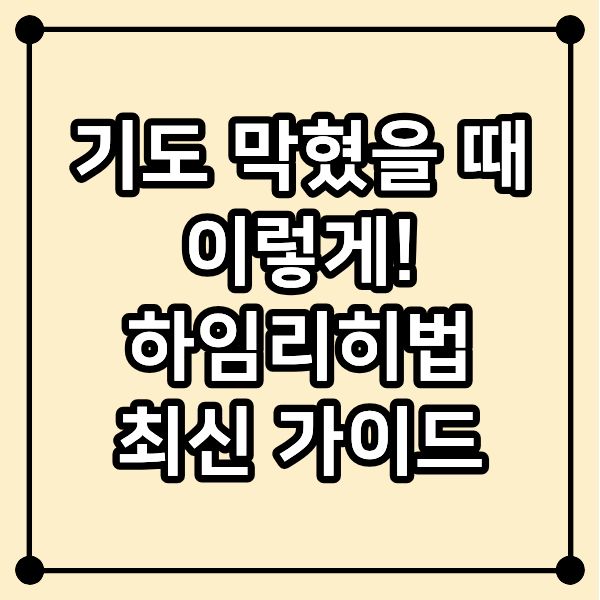 기도 막혔을 때 이렇게! 하임리히법 최신 가이드
