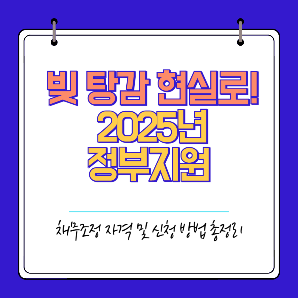 빚 탕감 현실로! 2025년 정부지원