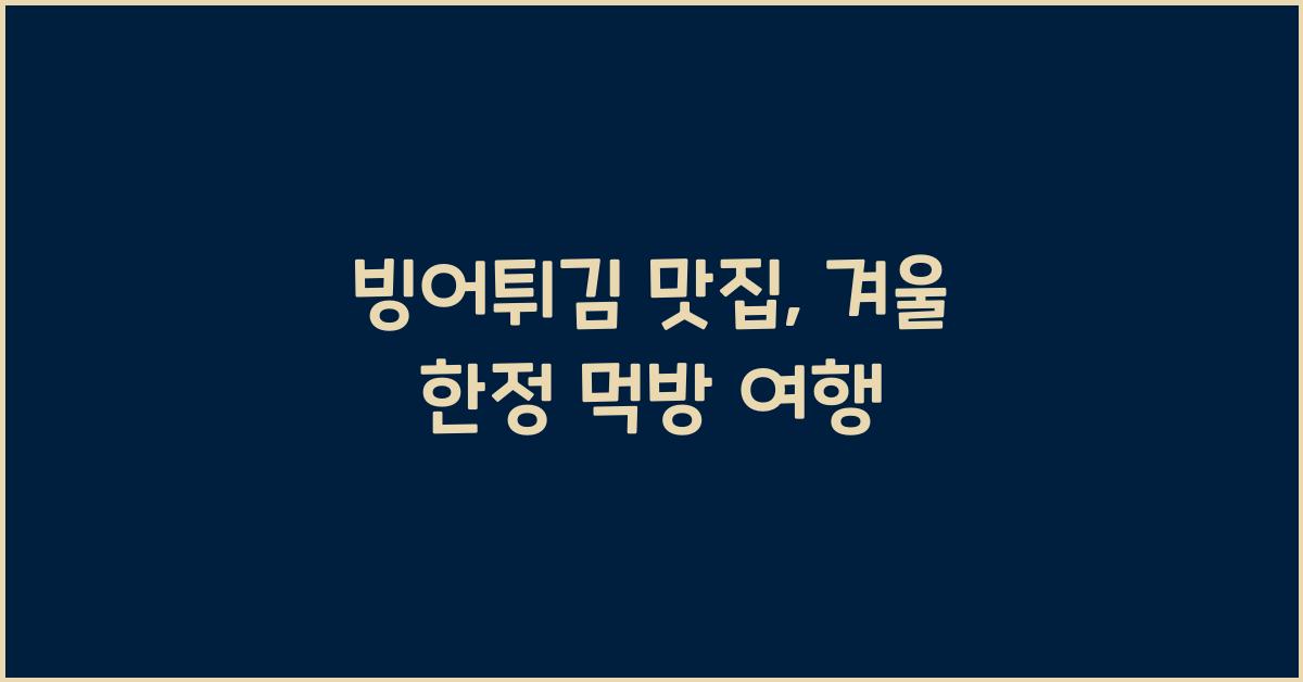 빙어튀김 맛집