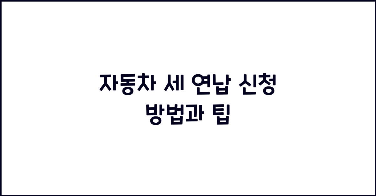 자동차 세 연납 신청