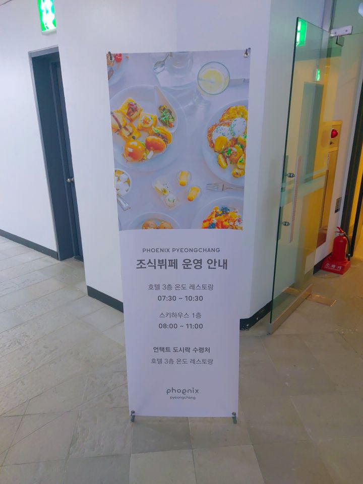 평창휘닉스파크 조식뷔페 온도레스토랑