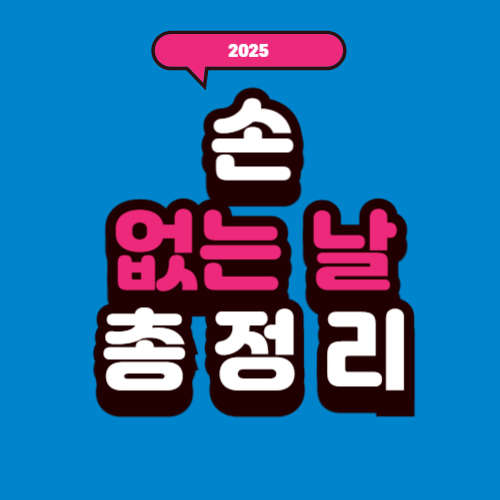 2025년 손 없는 날 알아보기