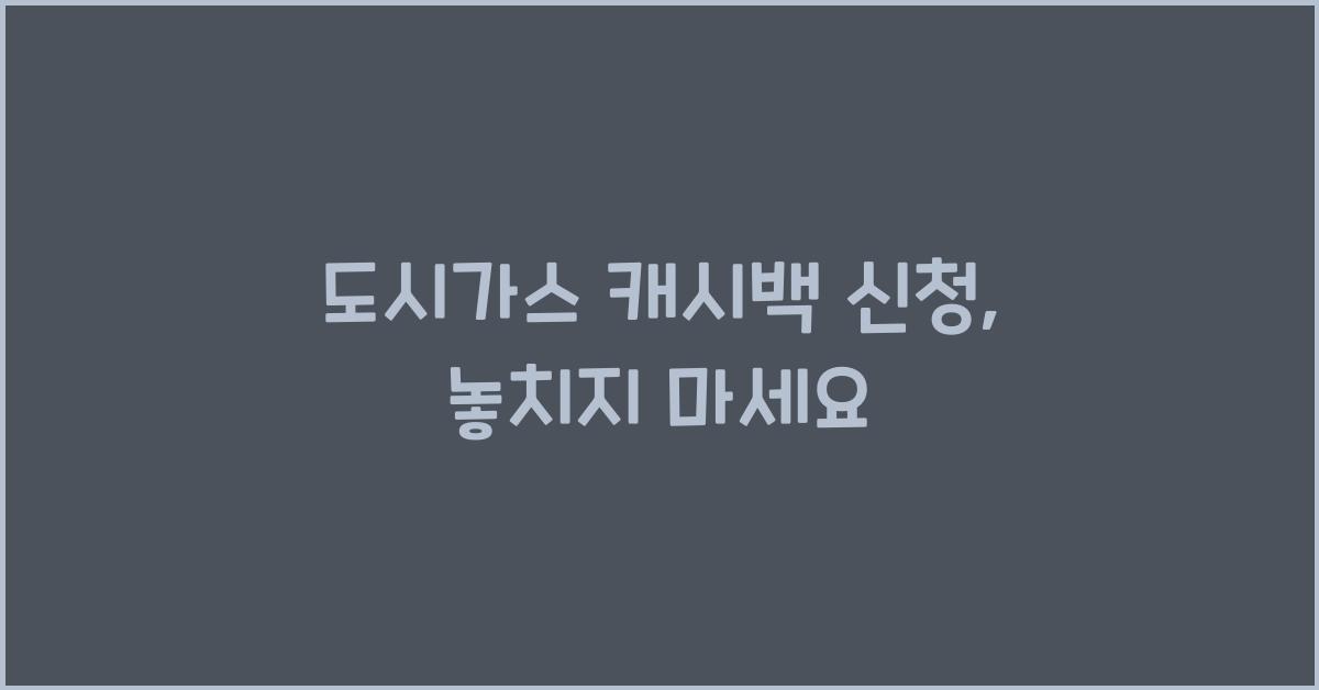 도시가스 캐시백 신청