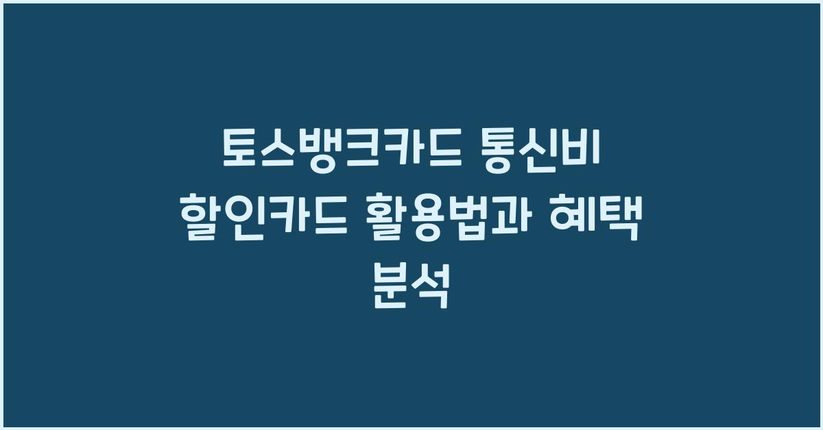 토스뱅크카드 통신비 할인카드