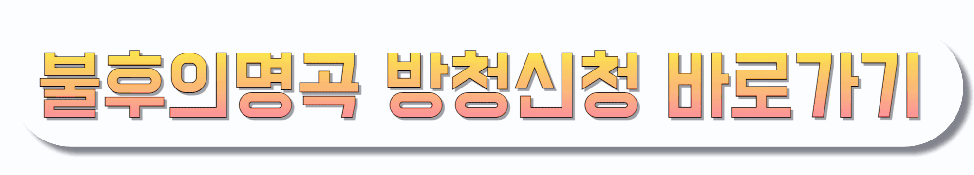 불후의명곡-임영웅과-친구들-방청신청-바로가기