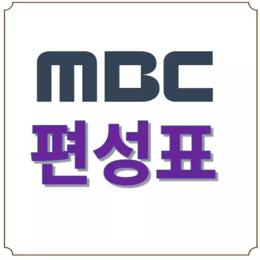 MBC 편성표-MBC 라디오 편성표