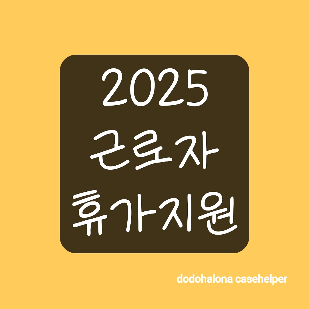 2025 근로자 휴가 지원 사업 40만원 여행비 신청 방법 정리