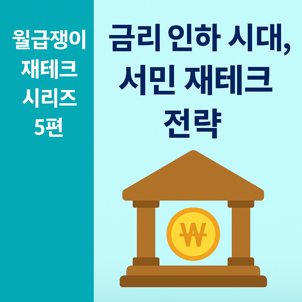 월급쟁이 재테크 시리즈 5편: 금리 인하 시대, 서민 재테크 전략