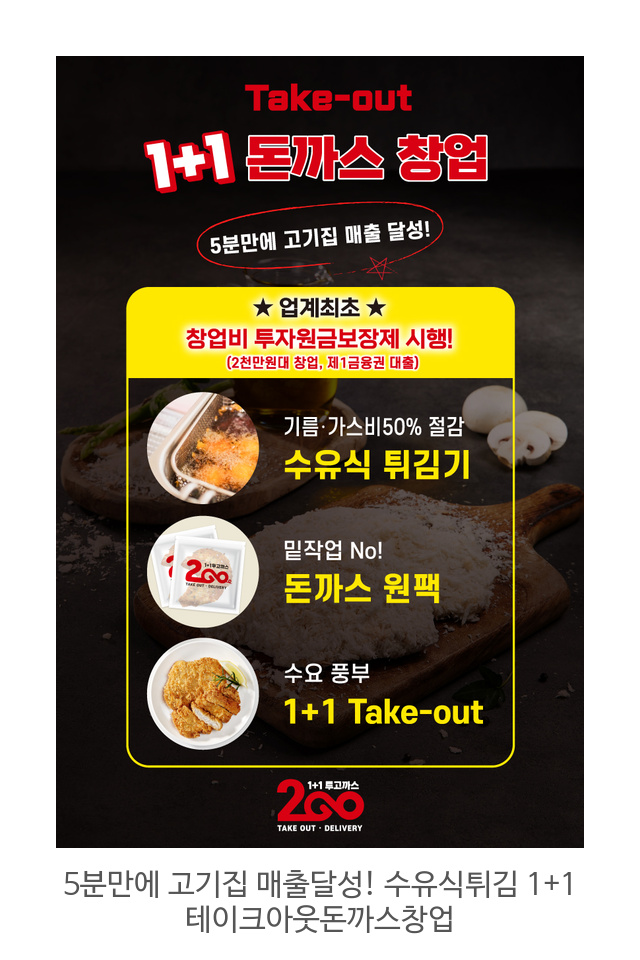 5분만에-고기집-매출달성!-수유식튀김-1+1-테이크아웃돈까스창업