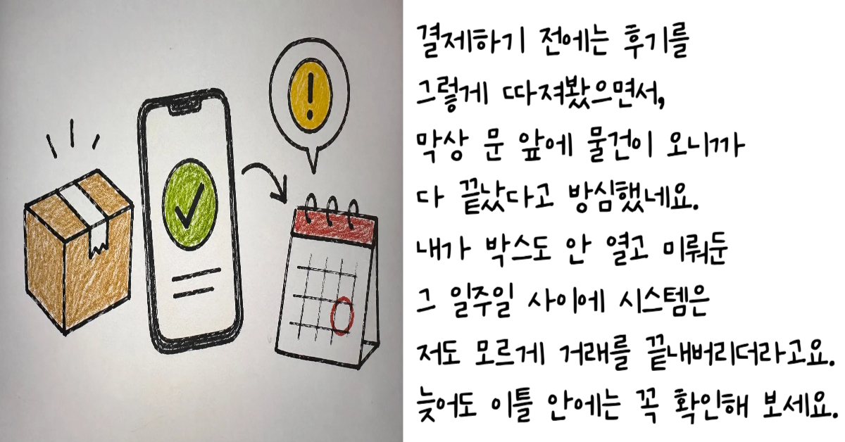 택배 상자 옆에 체크 표시가 뜬 스마트폰과 빨간 동그라미가 쳐진 탁상달력 위로 노란색 느낌표 경고창이 그려진 그림을 통해 전자상거래법상 청약철회권 보호와 자동 구매확정 예정일 확인의 중요성을 표현한 이미지