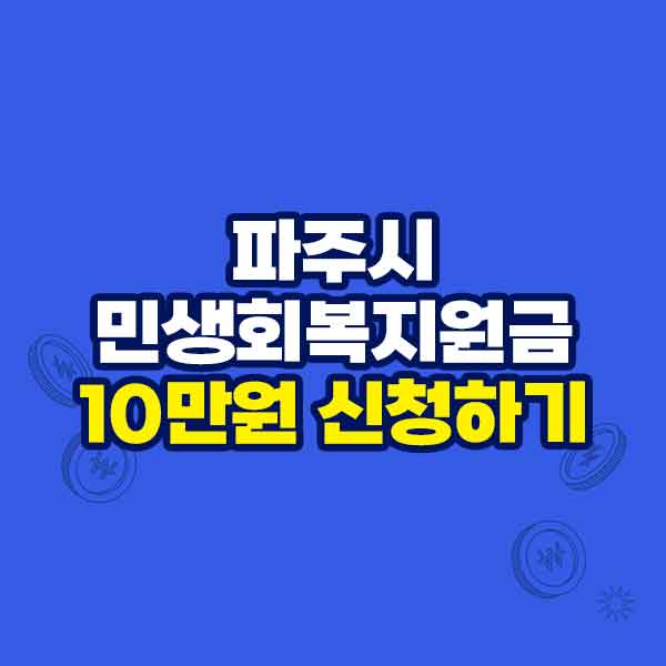 파주시 민생회복지원금