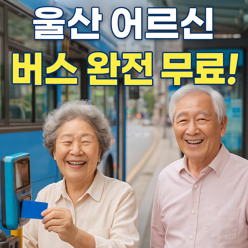 울산시 75세 이상 무료 교통카드는 온라인 신청이 아닌 오프라인 방문 신청만 가능합니다.
신청 장소:
주소지 관할 읍면동 행정복지센터 (동사무소)