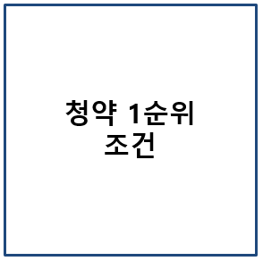 청약 1순위 조건