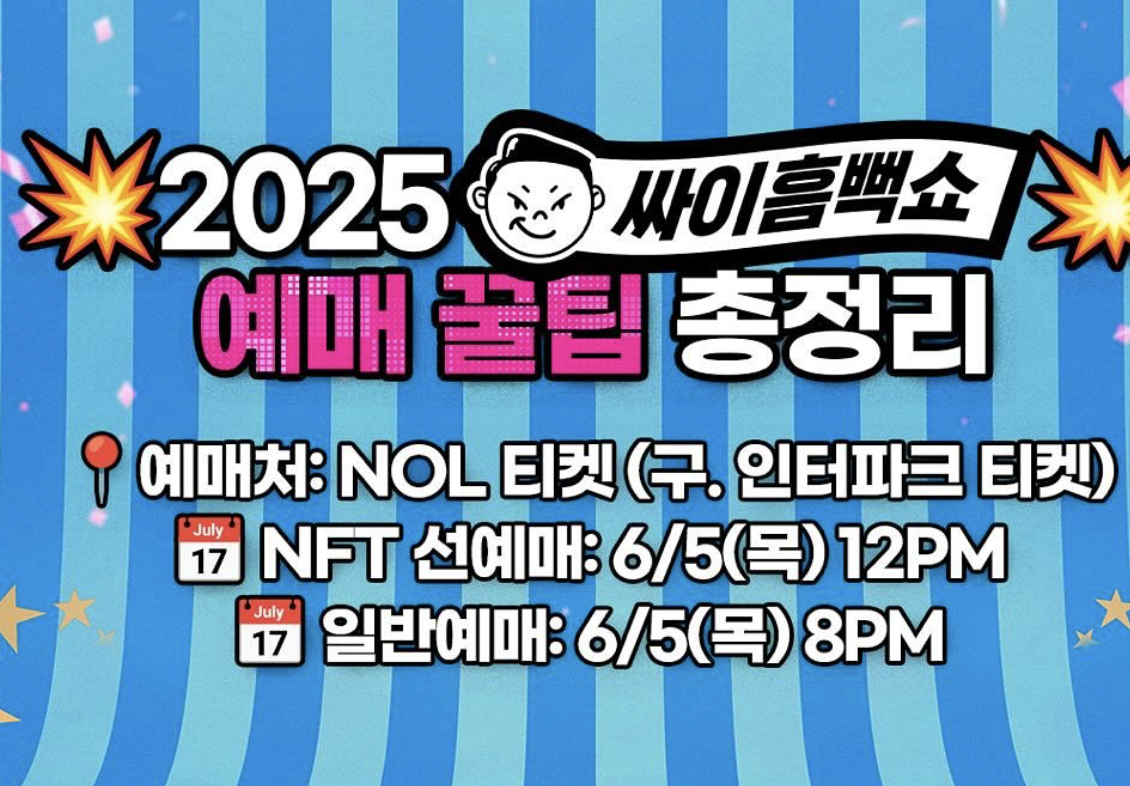 2025년 싸이 흠뻑쇼 대전