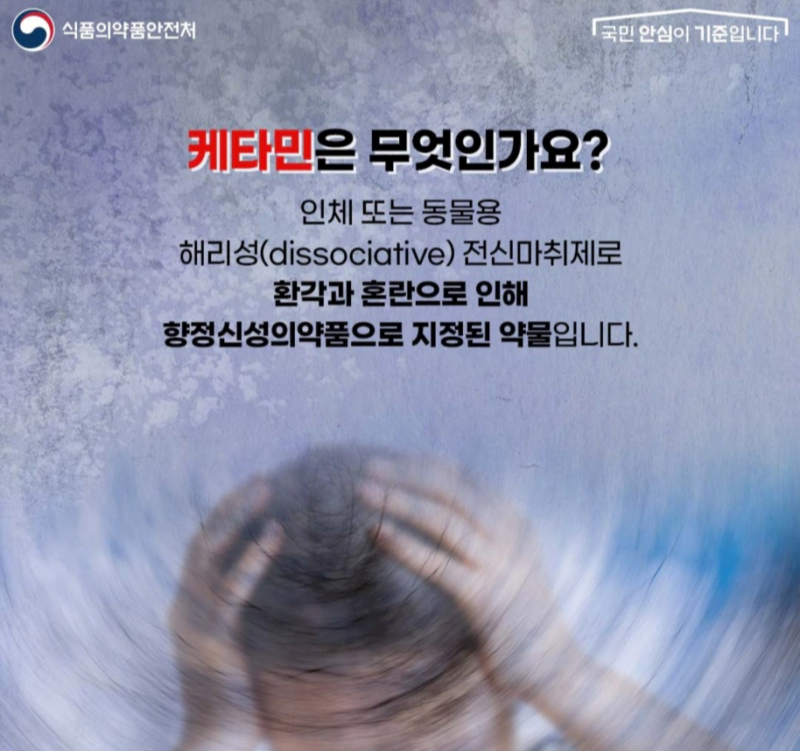 케타민 마취 통증 효과 부작용 마약류 처벌 규정