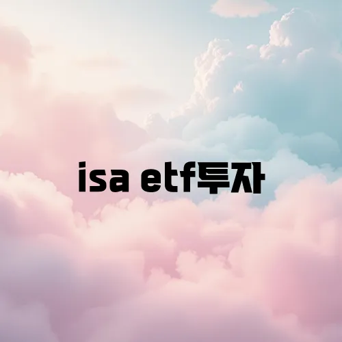 isa etf투자