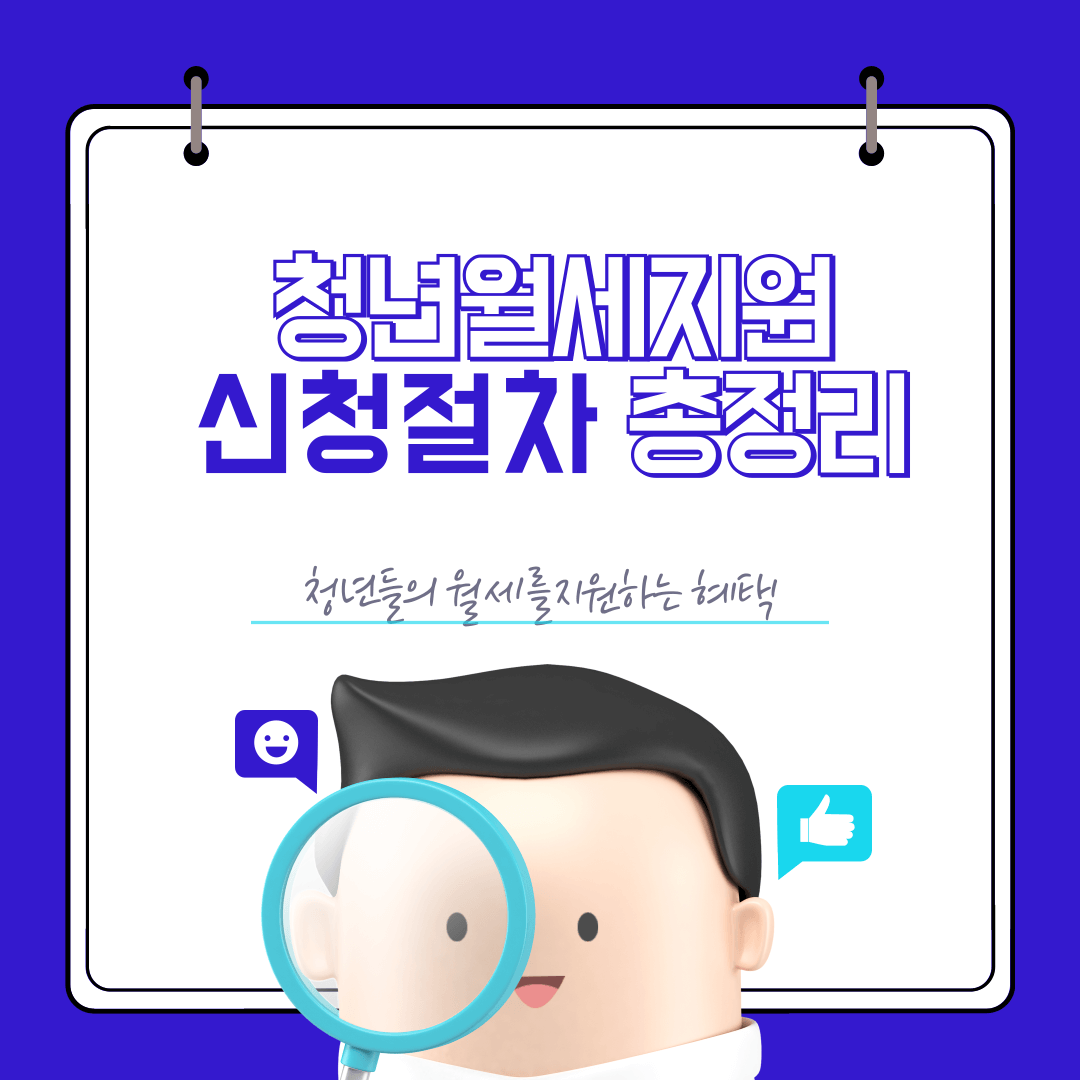 청년월세 지원 신청절차 총정리
