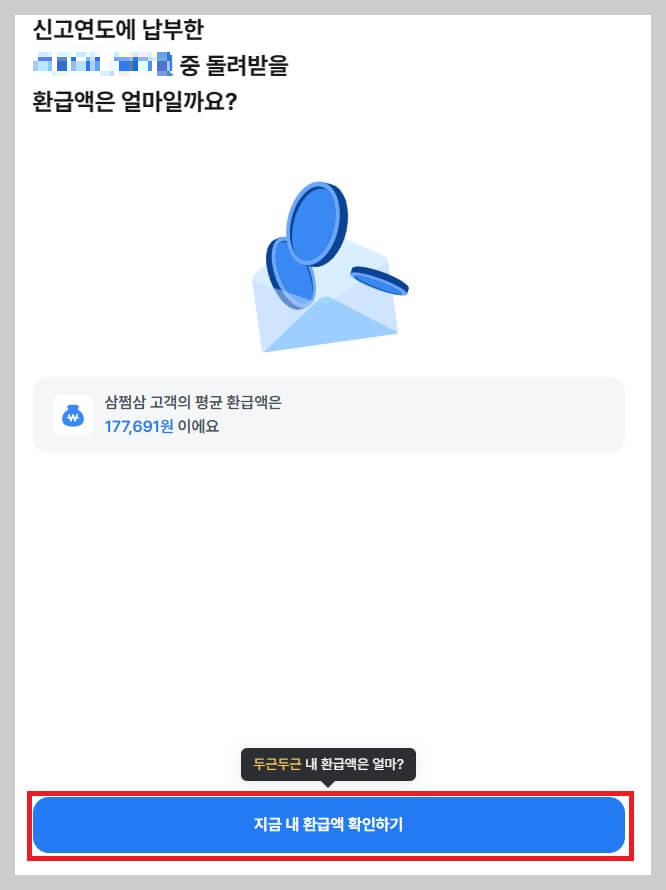 종합소득세 환급일, 환급금 조회