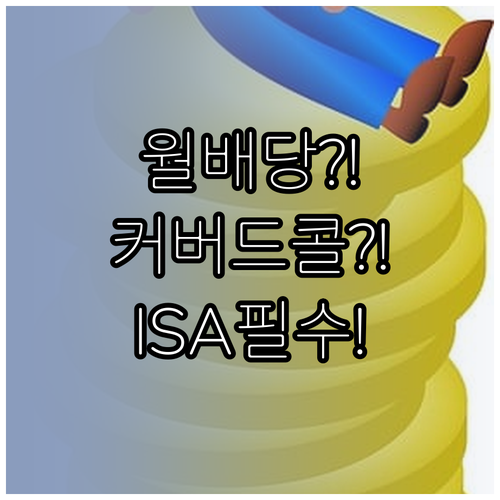 월배당 ETF부터 커버드콜까지, IS..