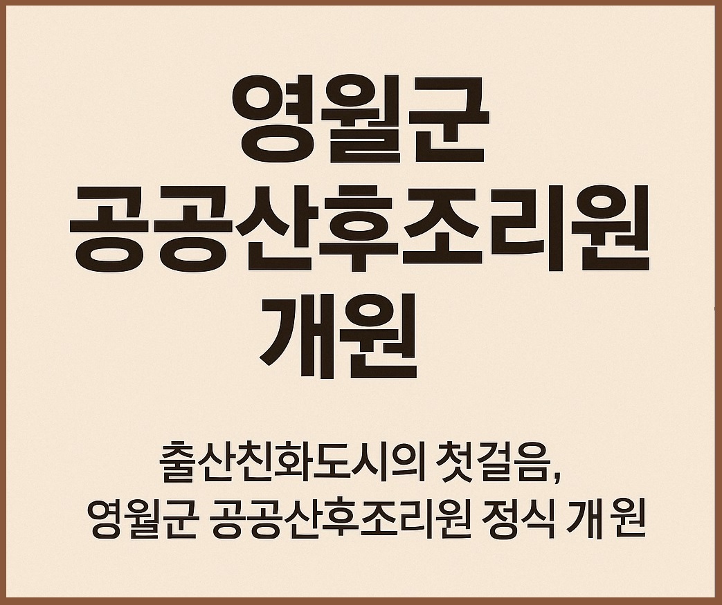 영월군 공공산후조리원 개원 안내