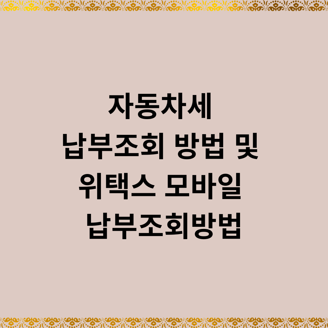 자동차세 납부조회 방법 및 위택스 모바일 납부조회방법