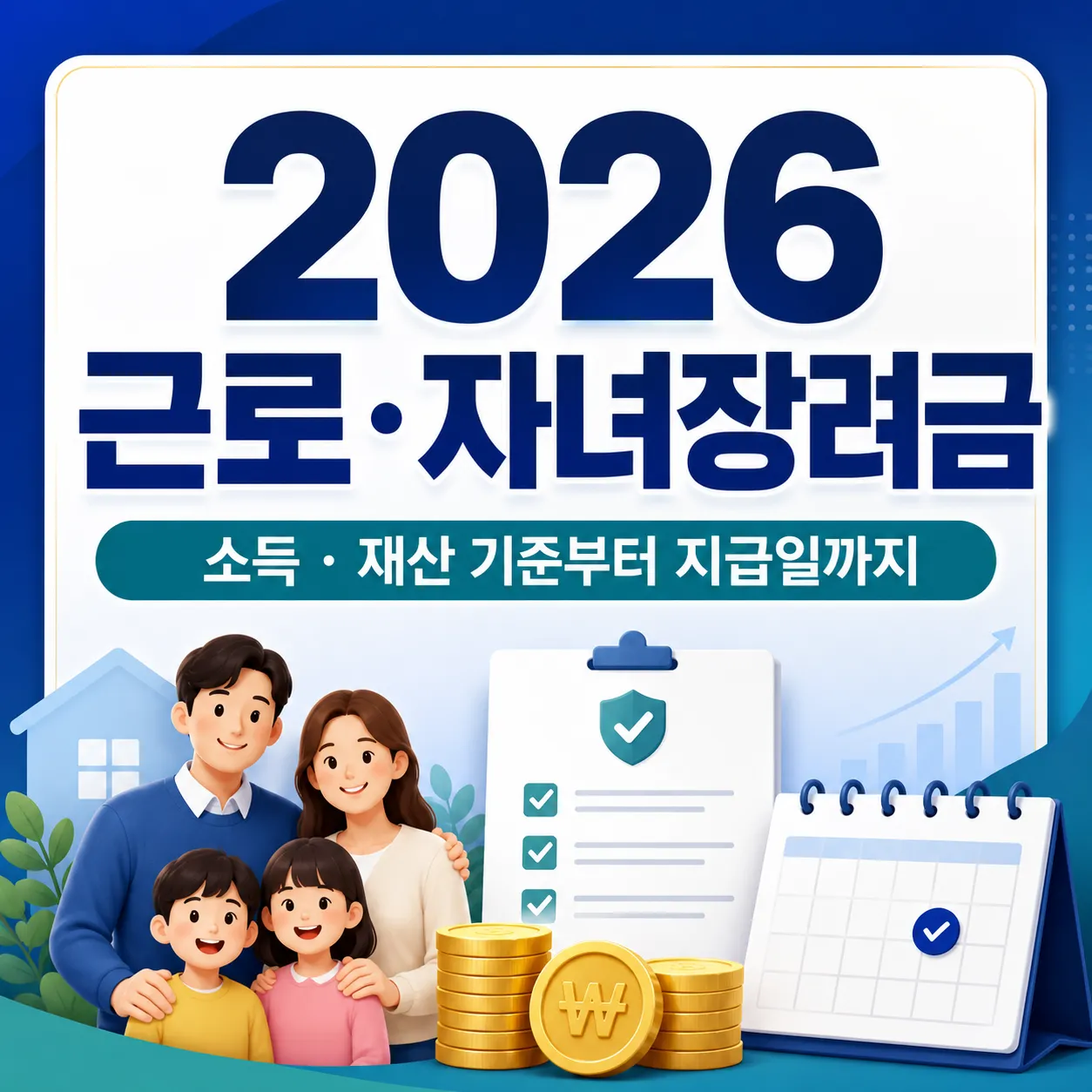 2026 근로&middot;자녀장려금 소득&middot;재산 기준과 지급일 안내 썸네일