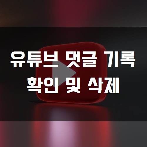 유튜브 댓글 기록 확인 및 삭제 썸네일