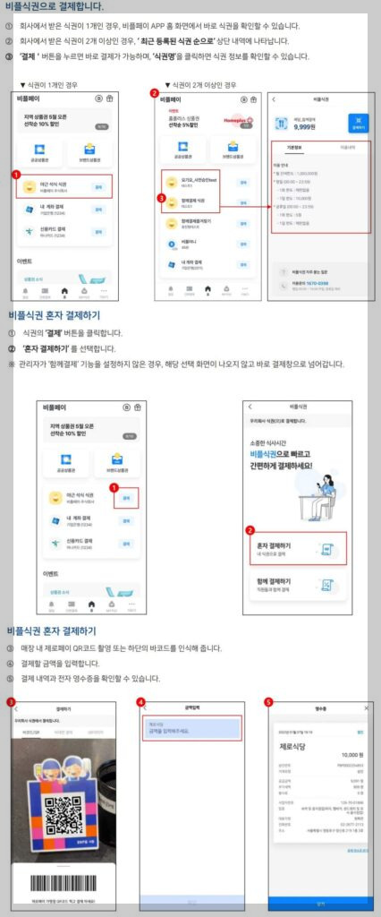 비플식권 결제