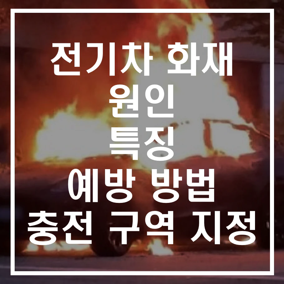 전기차 화재 원인, 특징, 예방 방법 및 충전 구역 지정