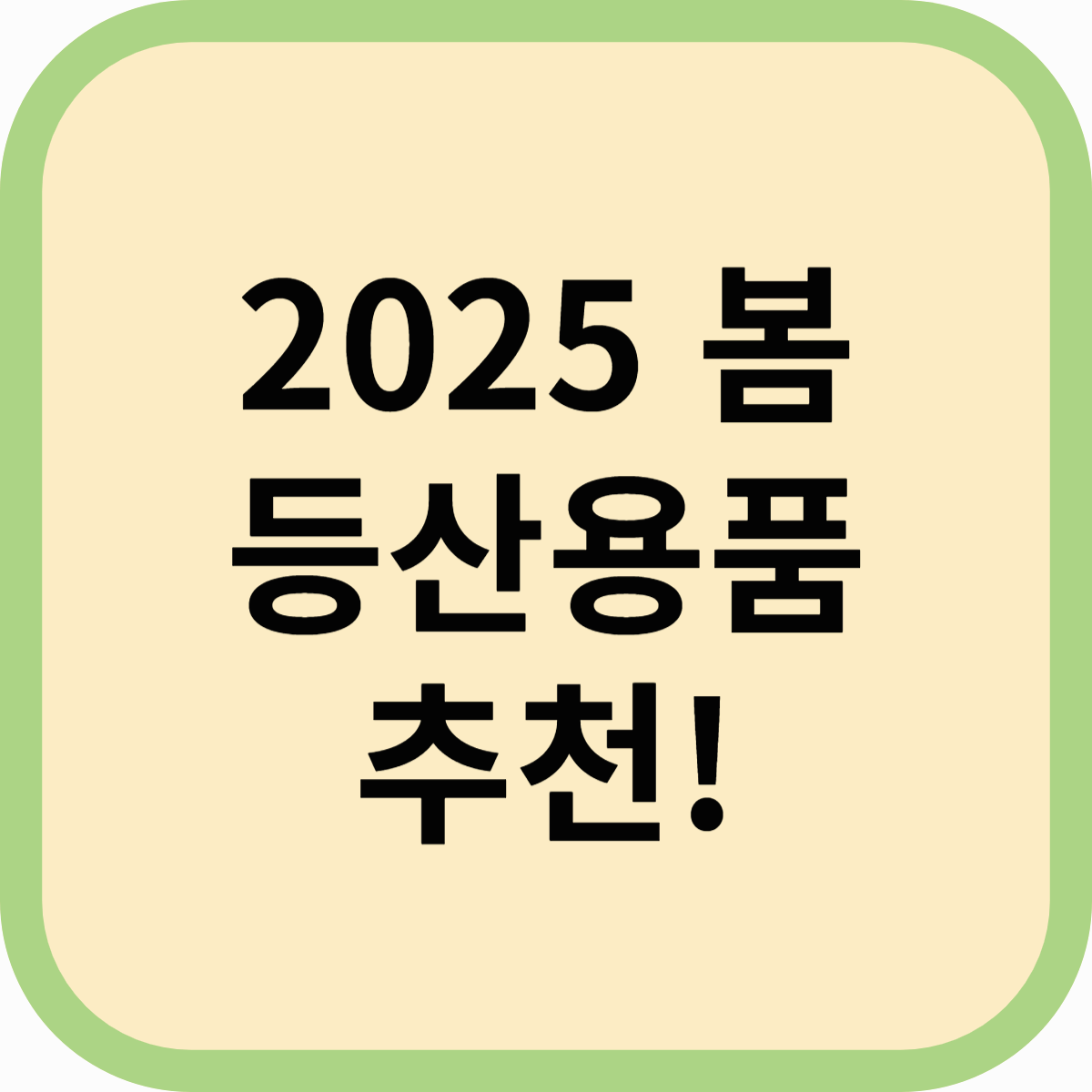 2025 봄 등산용품 추천! 초보부터 전문가까지 꼭 챙겨야 할 등산 필수 아이템