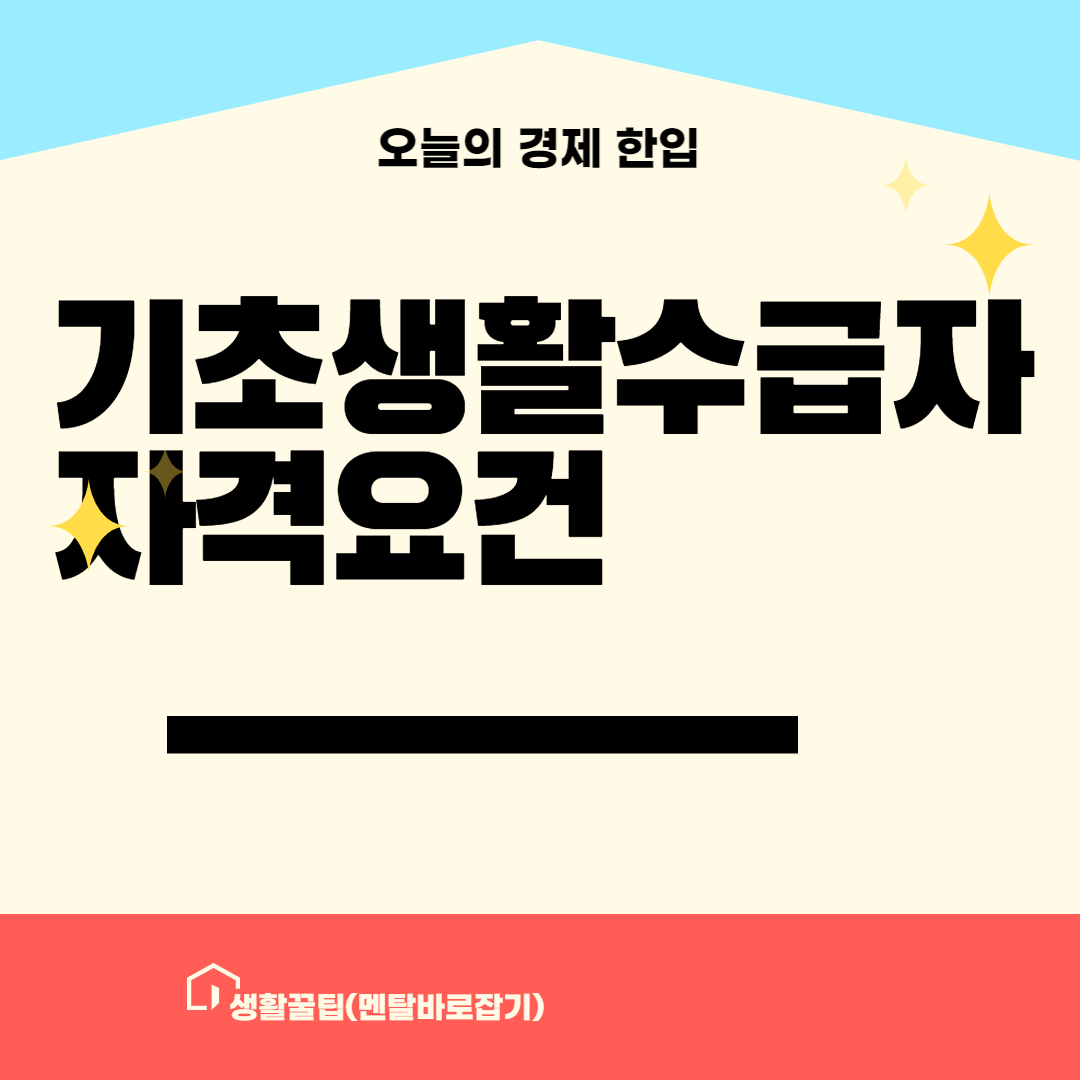 기초생활수급자 자격요건